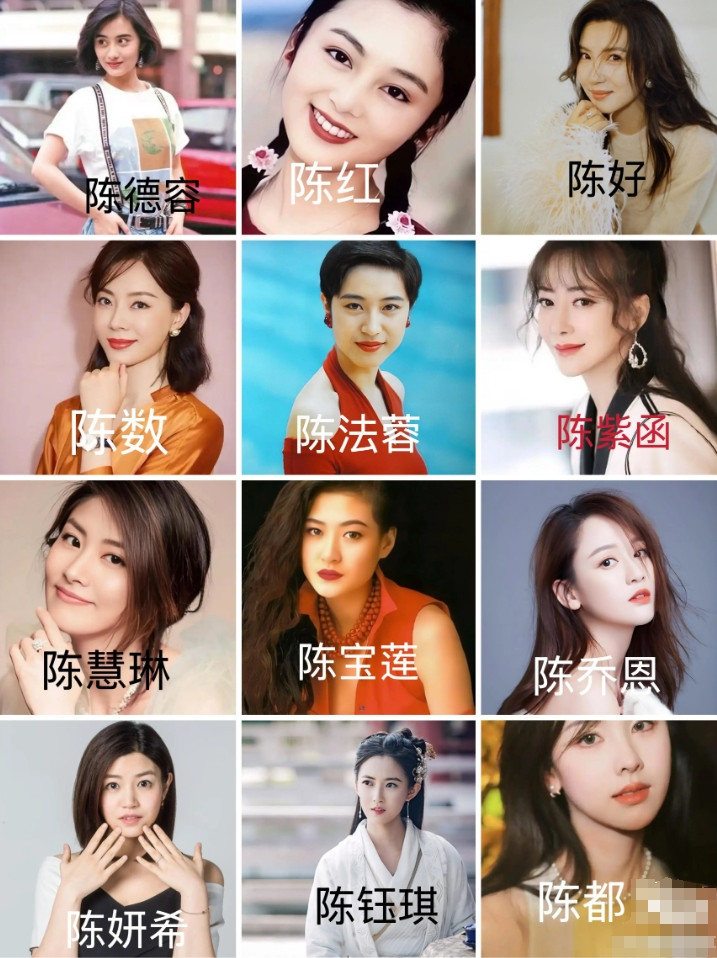 下图里12位“陈姓”女演员，你觉得谁最漂亮？谁颜值“相对垫底”？