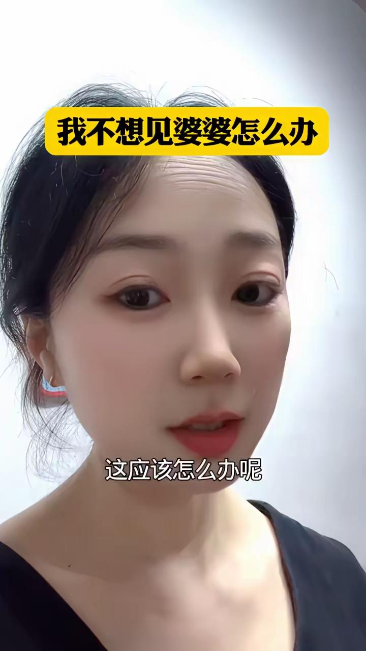 女子在网上吐槽说，她不想见婆婆，一听见婆婆说话的声音，浑身不舒服，不想吃她做的饭