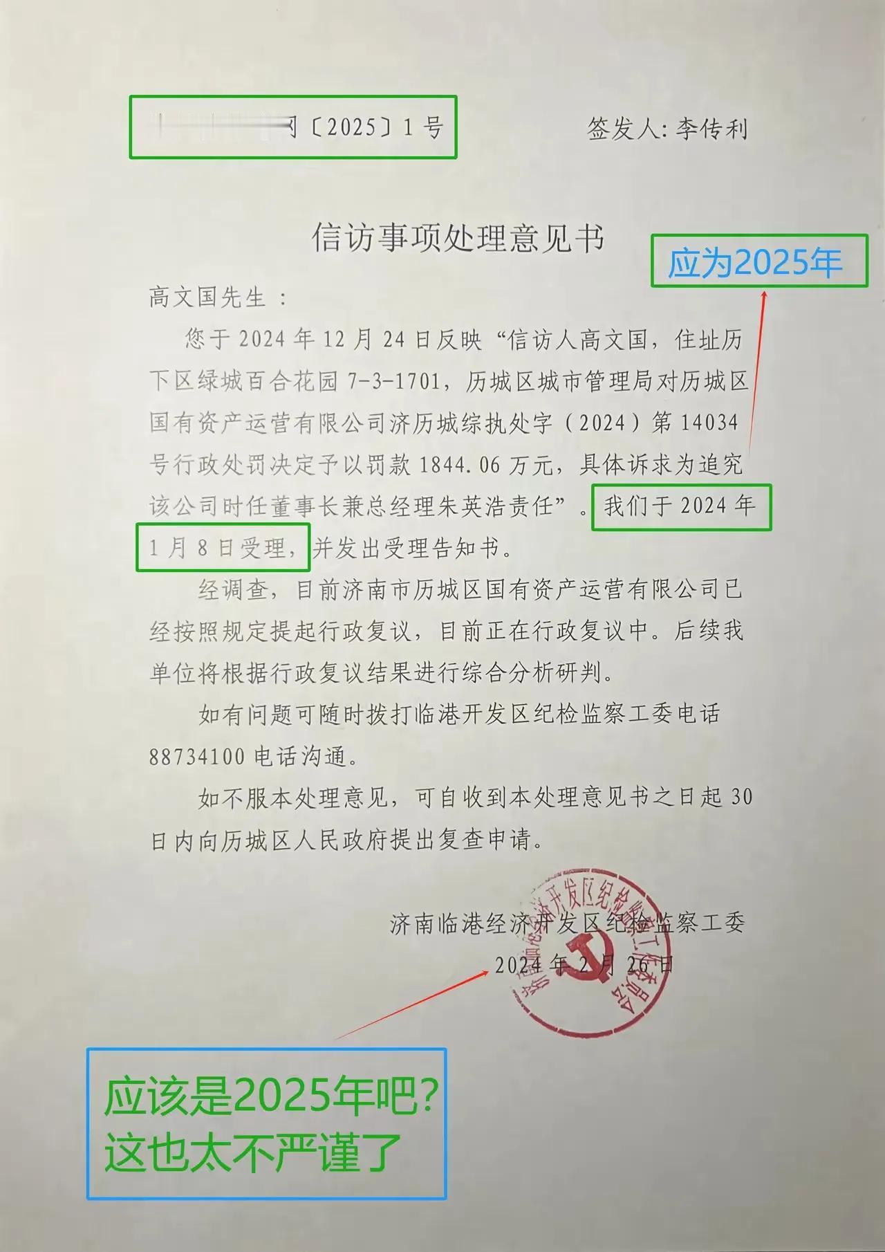 济南临港开发区纪委这下闹笑话了，居然在意见处理回函上犯了如此低级的错误。高