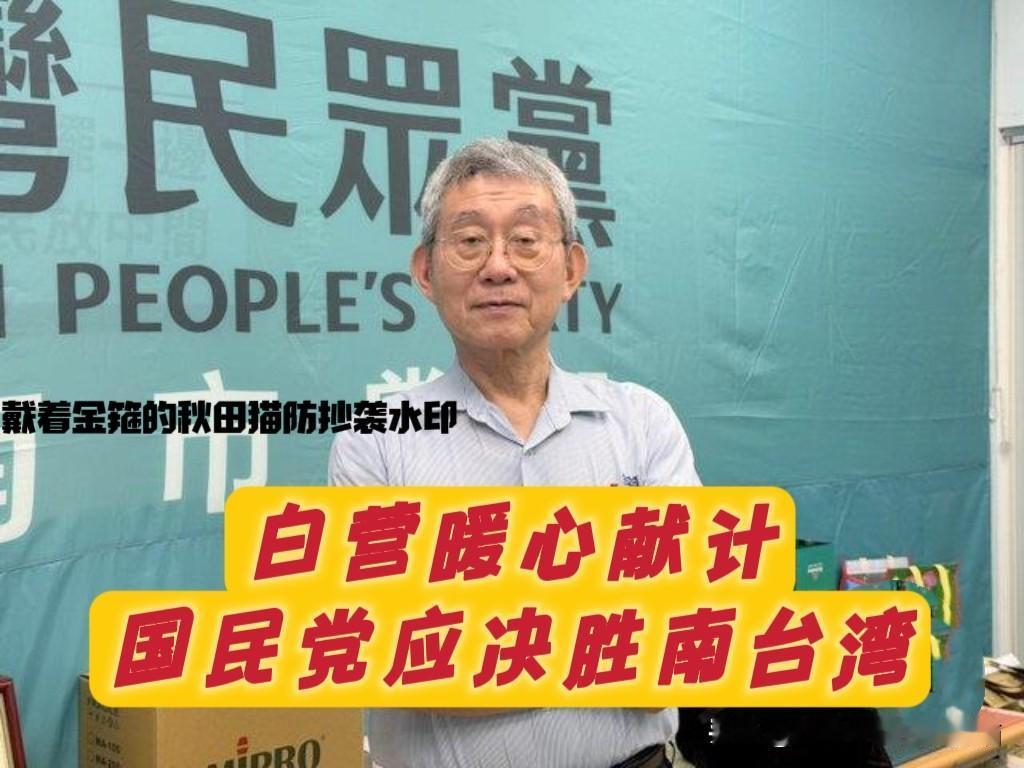蓝白这回真是一条心了！民众党台南主委暖心喊话：要想全线击败绿营，蓝营兄弟需决胜
