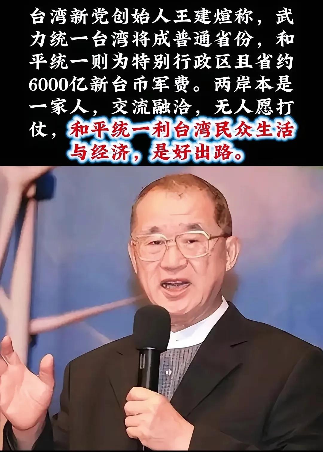 新党王建煊这次算是把话挑明了，两张牌直接摆桌上：要是武统，那就是普通省份待遇；要