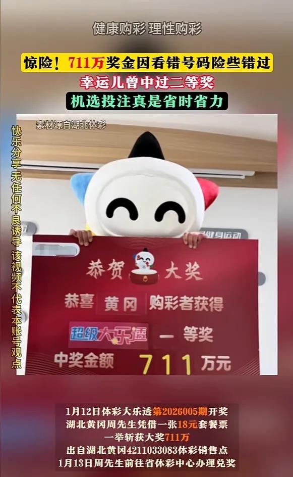 “天上掉馅饼了！”1月12日，湖北黄冈！一男子是老彩民，当天，他像往常一样买了张