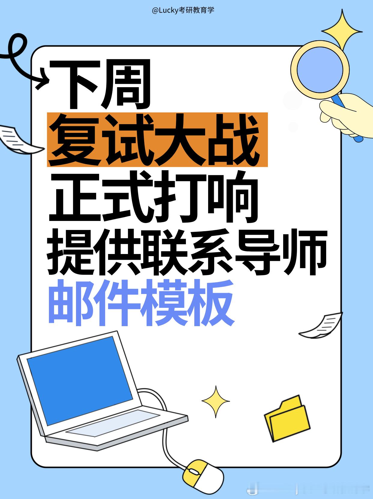 决战考研考研复试中怎么给导师发邮件？附邮件模板如何准备复试？现阶段是否要联系导