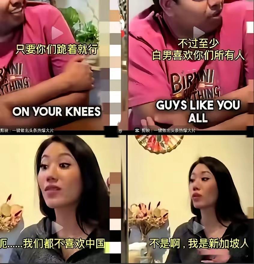 欧美节目里，新加坡嘉宾刚说完“我们不喜欢中国”，主持人就笑着接一句：“白男也喜欢