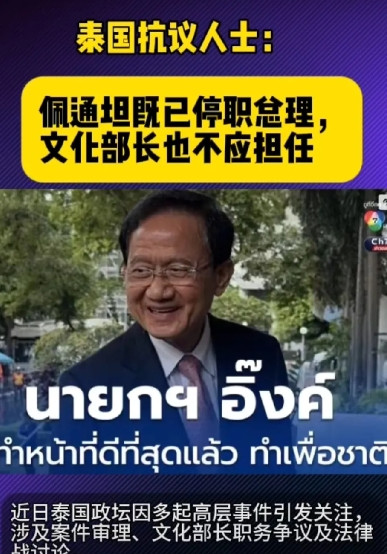佩通坦文化部长一职凳子都还没坐热，反对派又站出来了。反对派大概的意思就是：既然已