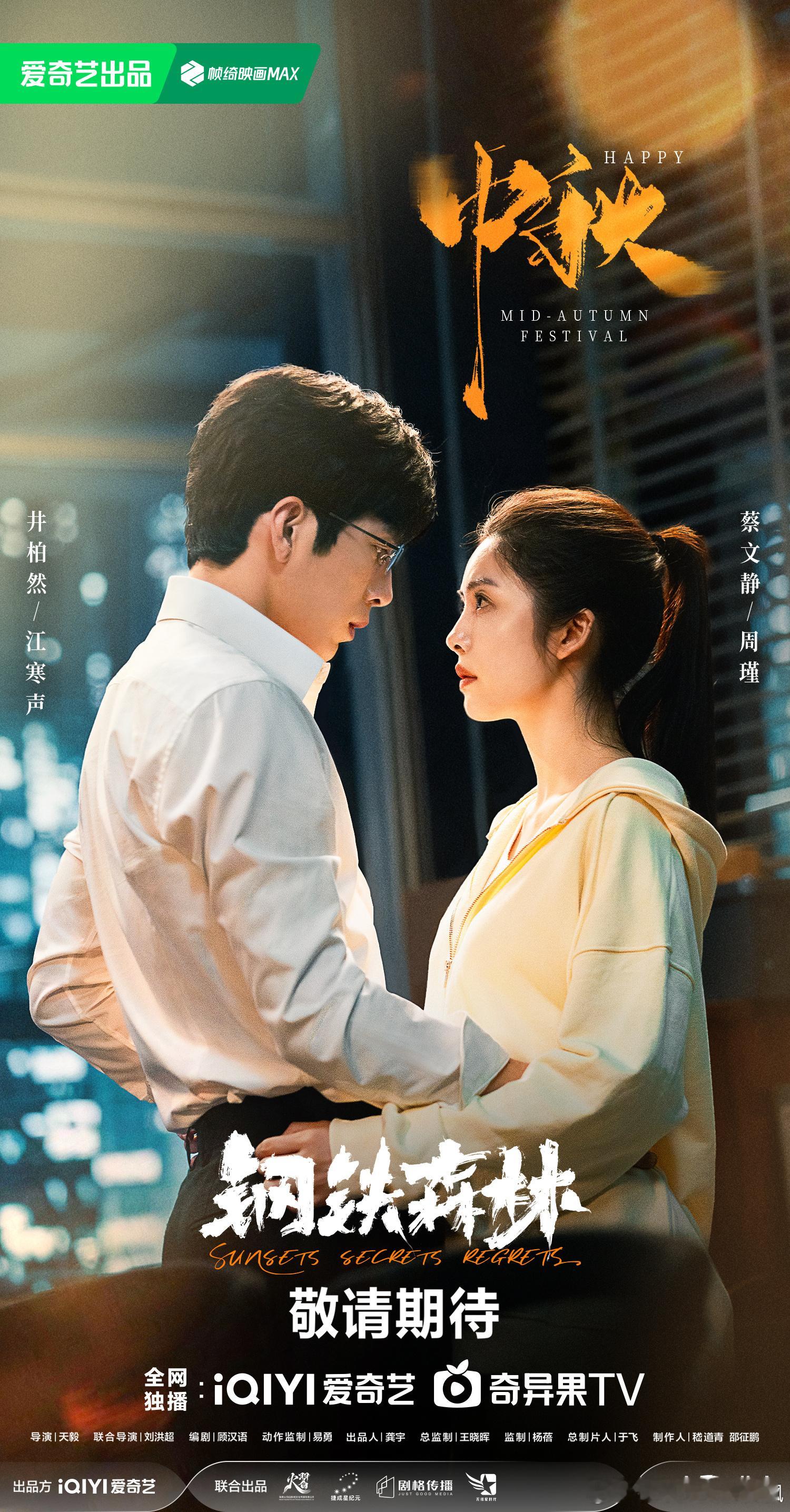 钢铁森林过审下证​​​​井柏然、蔡文静主演的《钢铁森林》过审下证了，期待定档播
