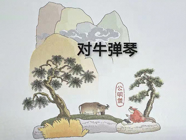 “对牛弹琴”背后隐藏的大智慧：这个故事出自东汉牟融的《理惑论》，说的是一个名