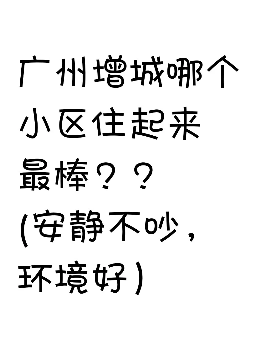 广州增城哪个小区住起来最棒？？