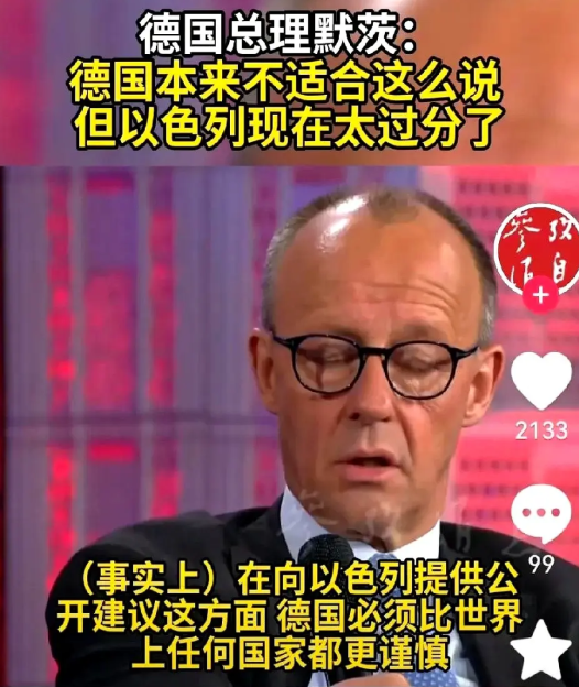 德国总理默茨终于对以色列发话了。因为历史原因大家都知道，德国在以色列问题上比