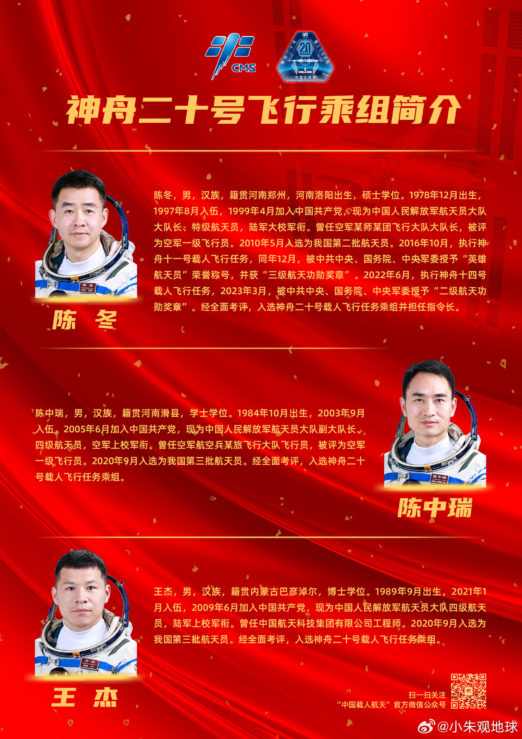 神舟二十号乘组简介公布神舟二十号载人飞行任务新闻发布会今天上午在酒泉卫星发射中心