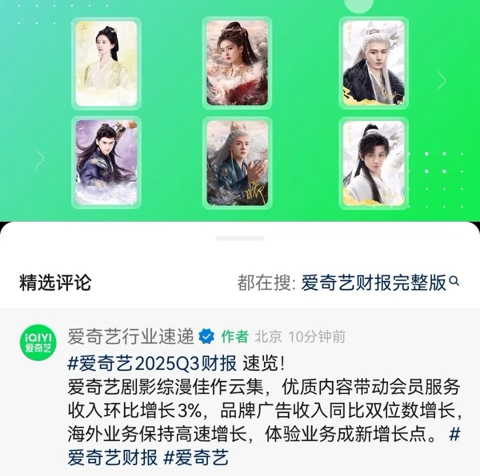 白鹿《临江仙》作为爱奇艺Q2的播剧，因ip价值长尾再登爱奇艺Q3财报，所以真正播