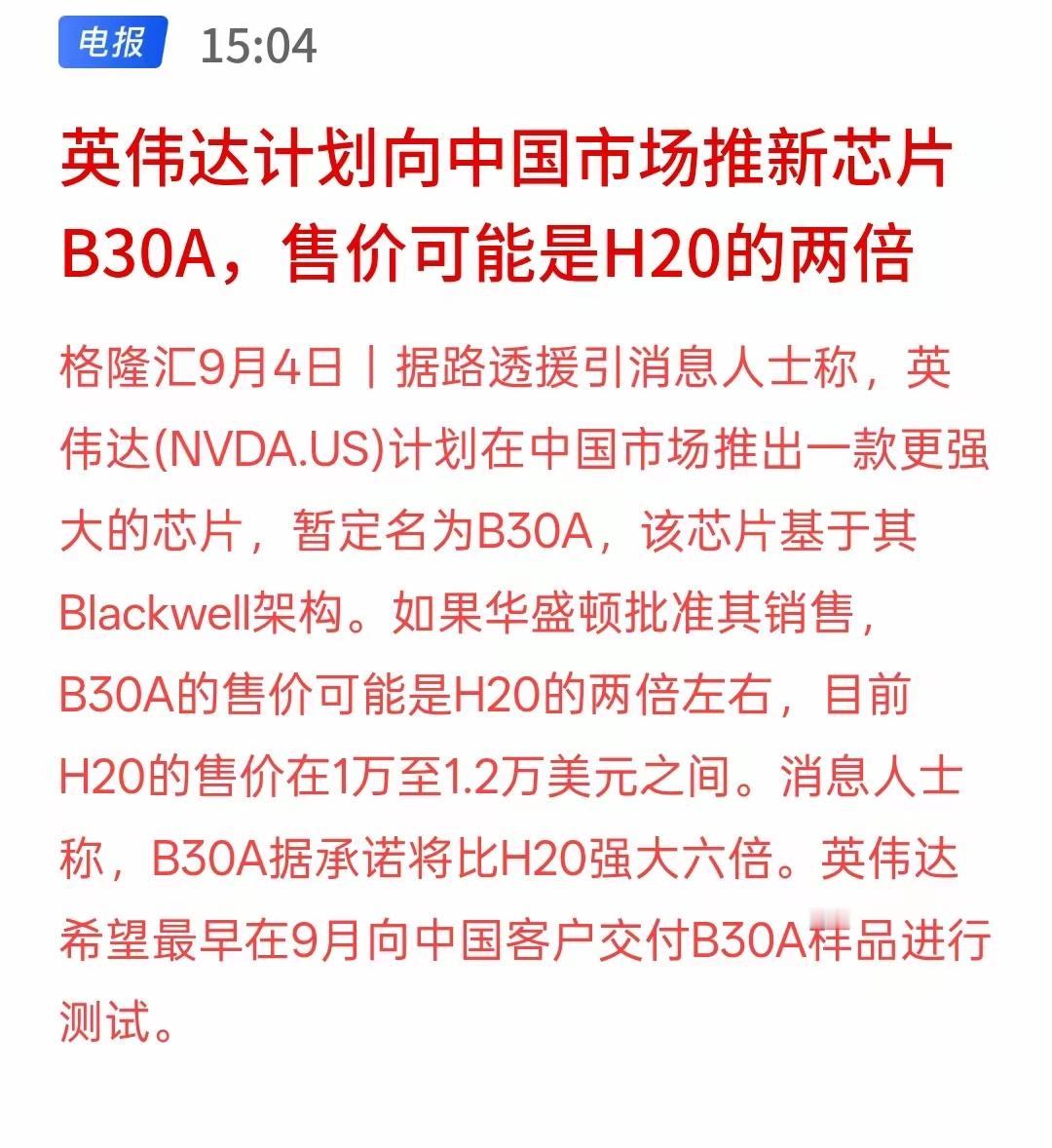 英伟达计划向中国市场推新芯片B30A，售价可能是H20的两倍，之前的H20芯片在