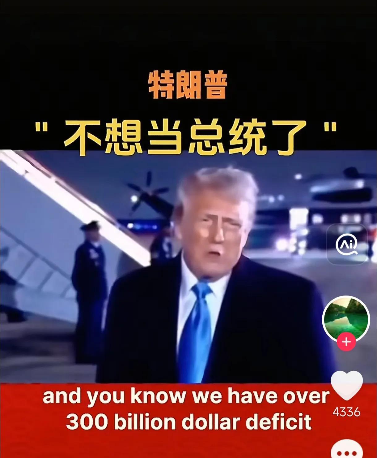 特朗普说，我不想当这个破总统了[捂脸哭]！我是一个拥有300亿的老人，可以找到大