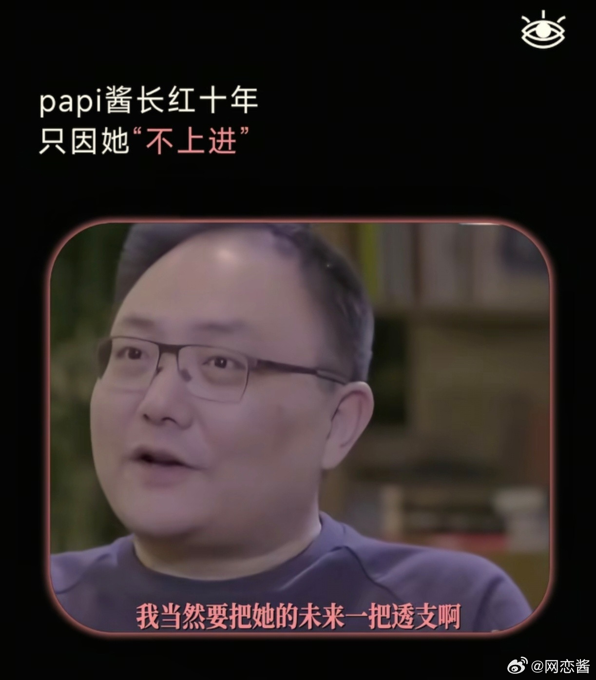 罗胖恨死了papi酱！当初投资2200万最后却打了水漂。在《十三邀》中，罗胖说我