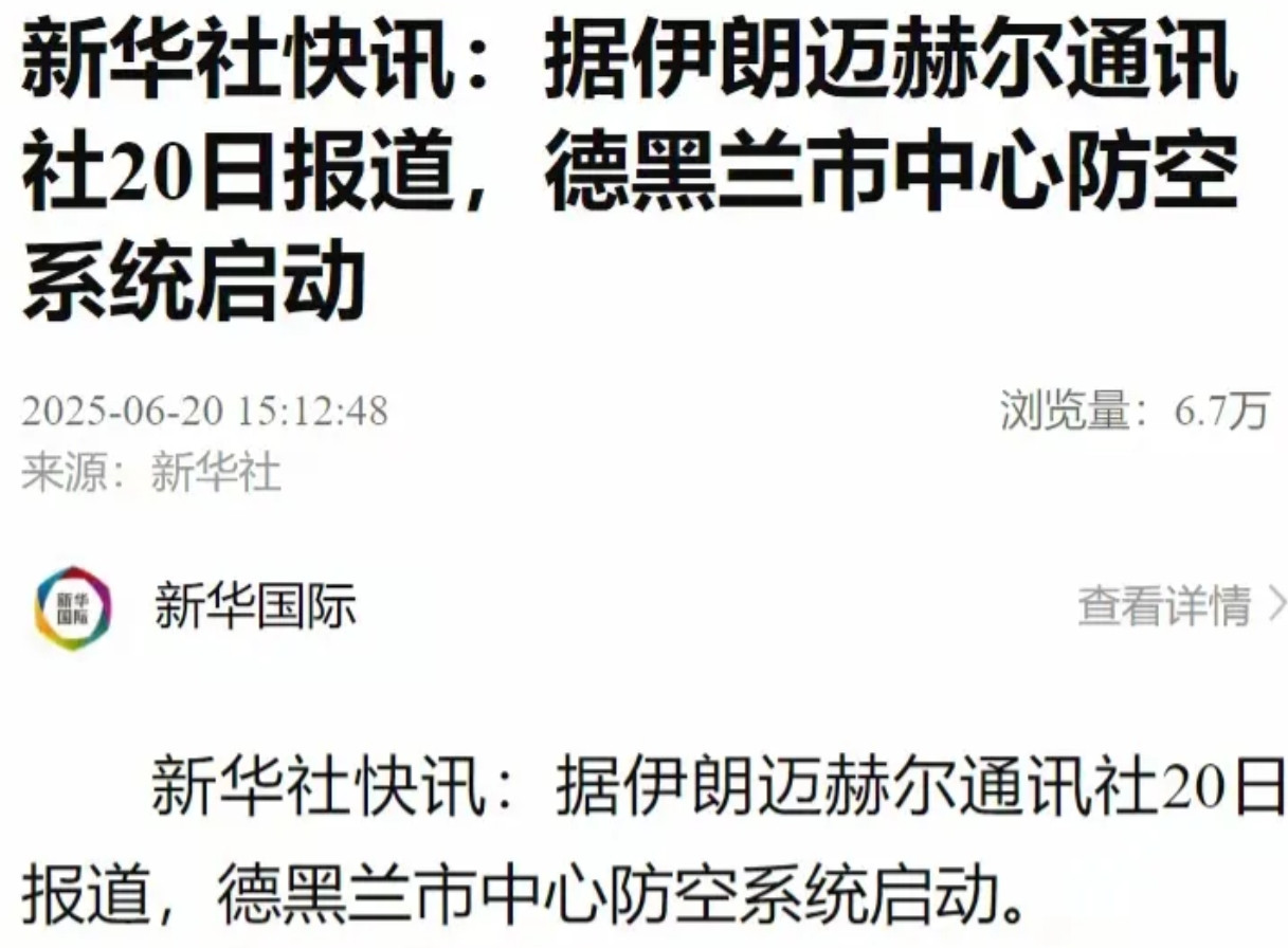 形势突然逆转！伊朗防空系统突然启动！根据媒体报道，6月19号晚上，伊朗德黑兰市中