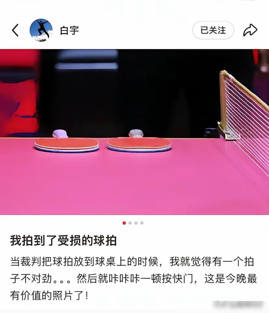这白宇老师真是老司机啊！裁判把拍子往桌上一撂，他眼珠子一扫就发现不对劲，咔咔咔连
