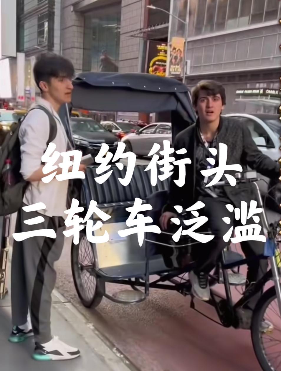 美国最终发展成了中国曾经的样子[滑稽笑]纽约街头游荡着大量人力三轮车，三轮车夫大