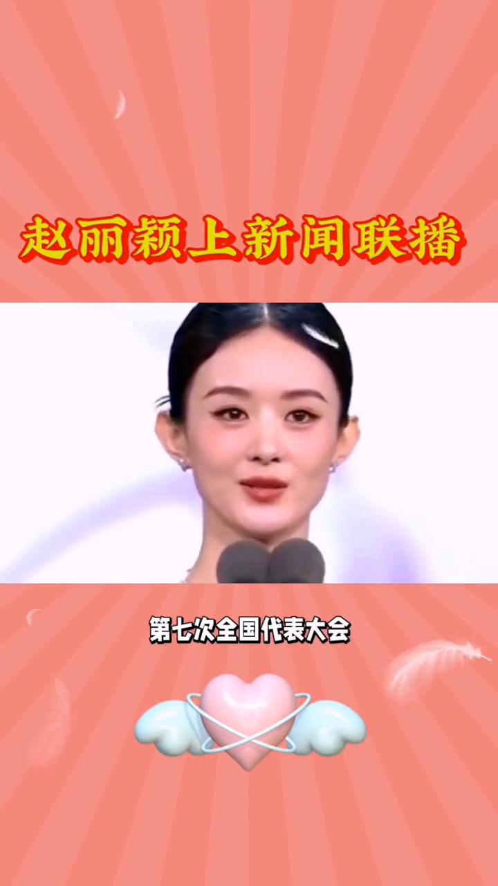 赵丽颖上新闻联播。谁也没想到赵丽颖登上新闻联播了。她参加了中国电视剧艺术家协会