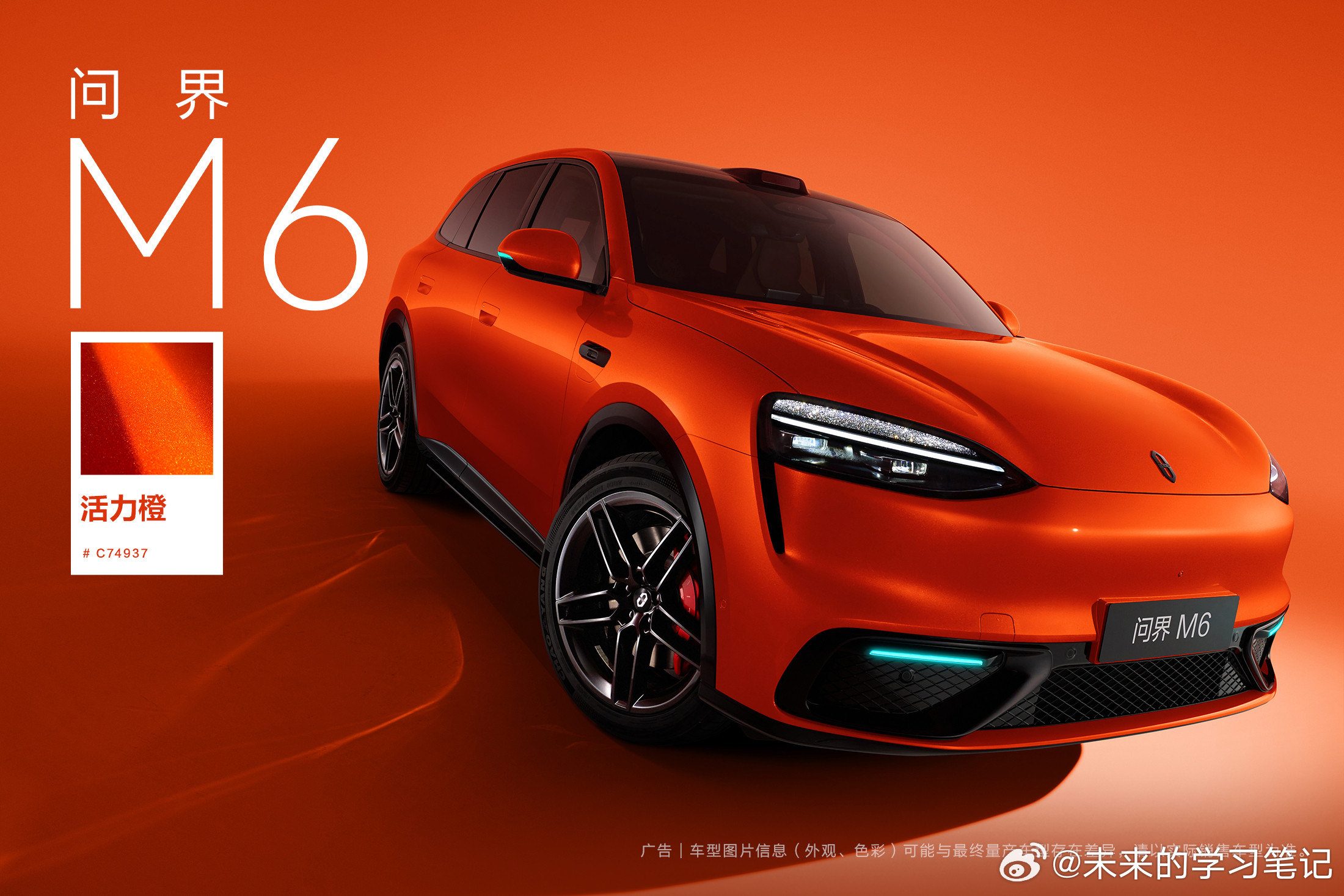 问界m6的活力橙，当时第一眼看到的时候想起24款M9的橙色，很吸睛。后来仔细看