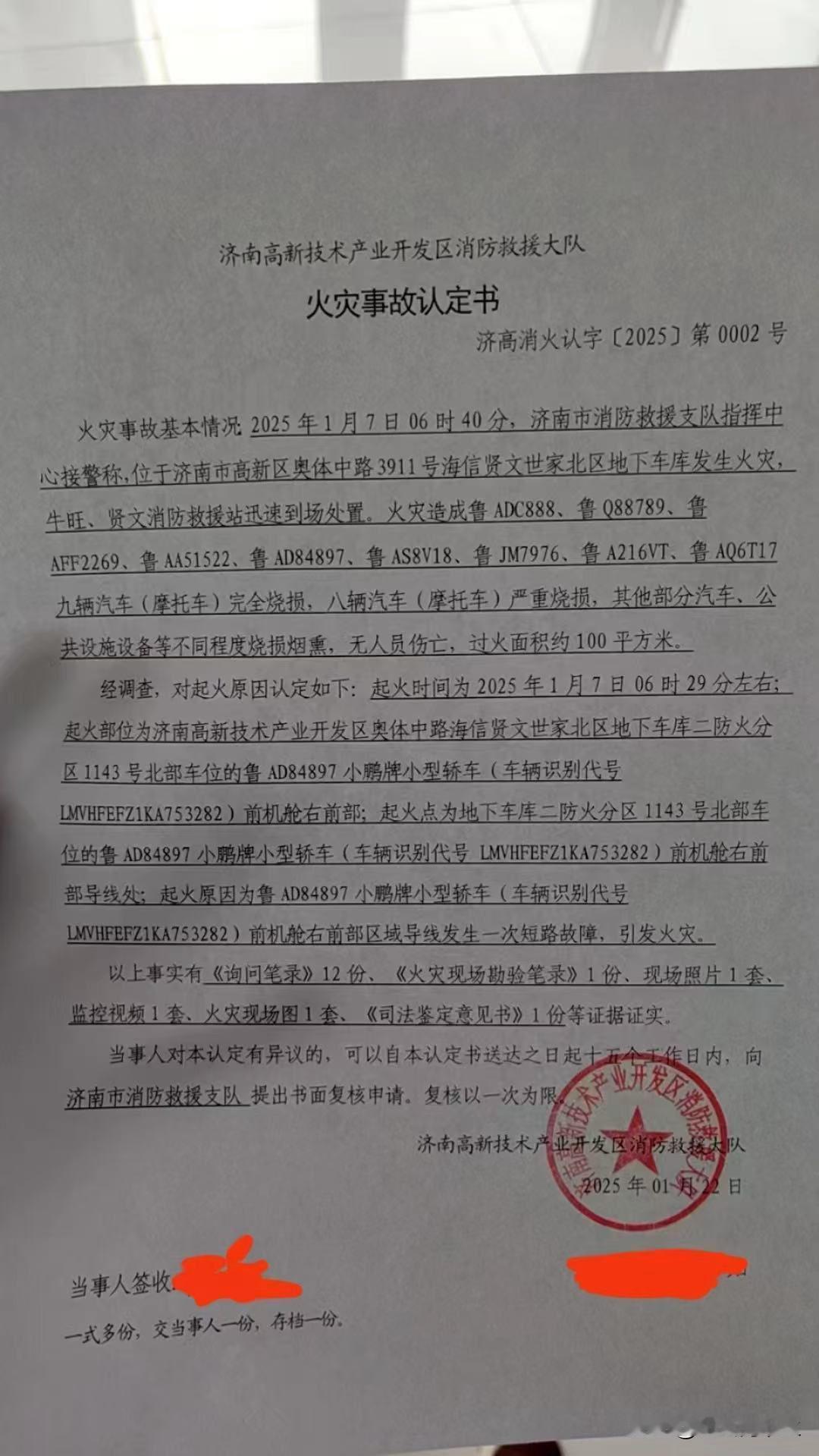 海信贤文世家北区火灾认定报告！济南高新技术产业开发区消防救援大队火灾事故认定书！