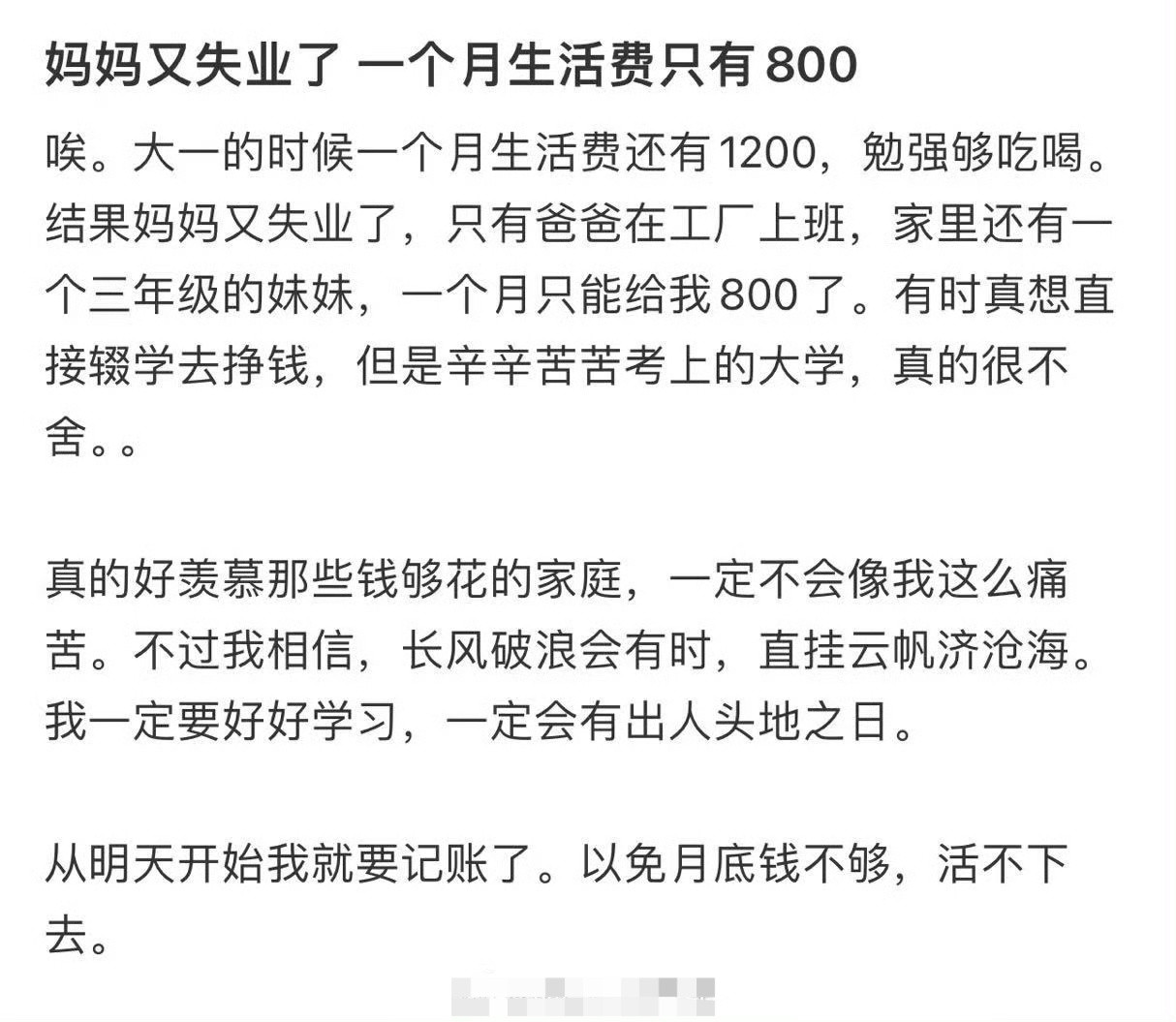妈妈又失业了一个月生活费只有800​[哭哭]​​​