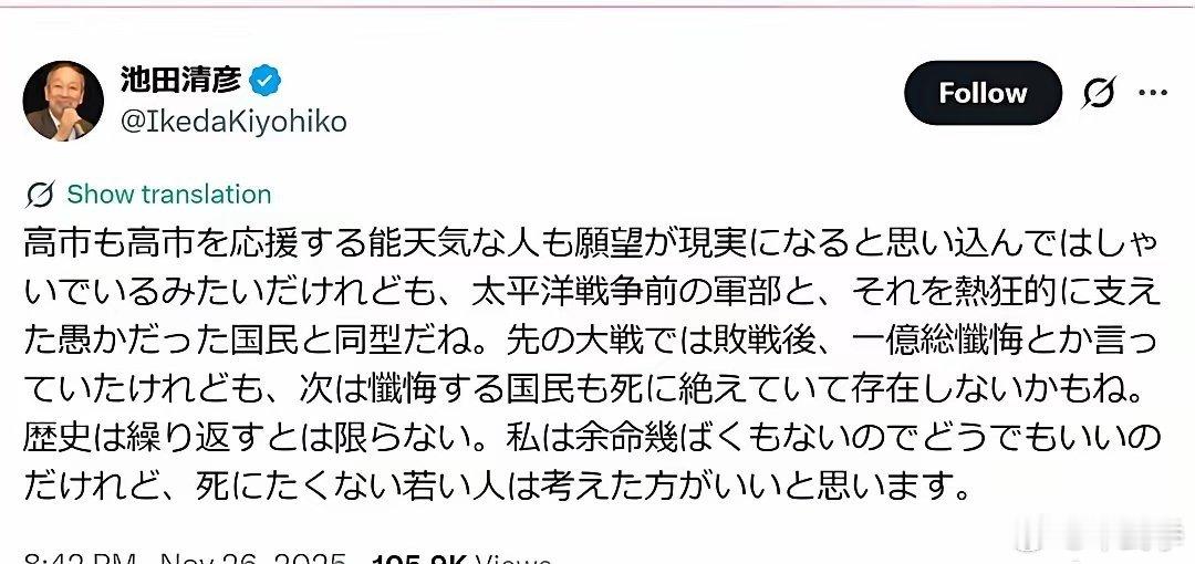 高市早苗支持率高企，日本早稻田大学名誉教授池上清彦说，支持高市的日本人与太平洋战
