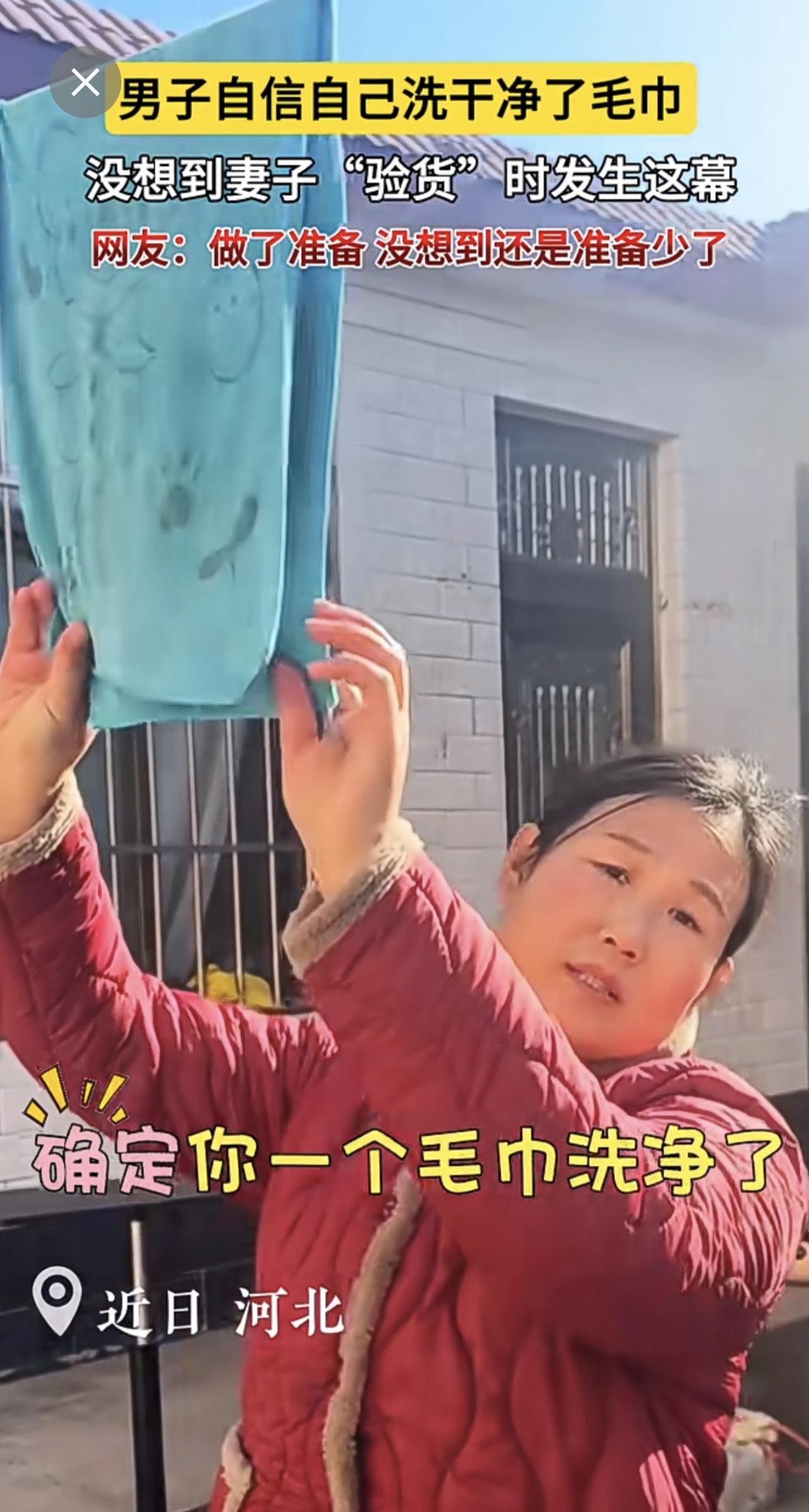 男子自信自己洗干净了毛巾，没想到妻子“验货”时发生这幕～网友：做了准备，没想到还