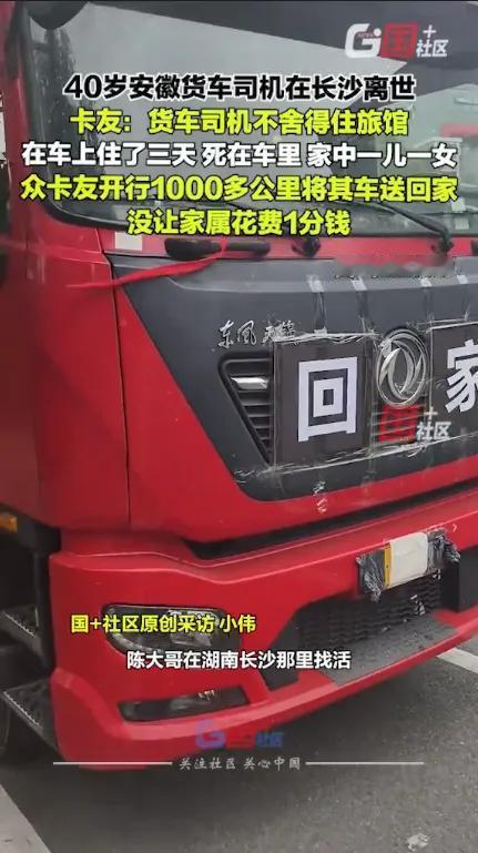 “痛心！”2025年9月，安徽一40岁卡车司机在长沙等活，为了省点钱，他一直睡