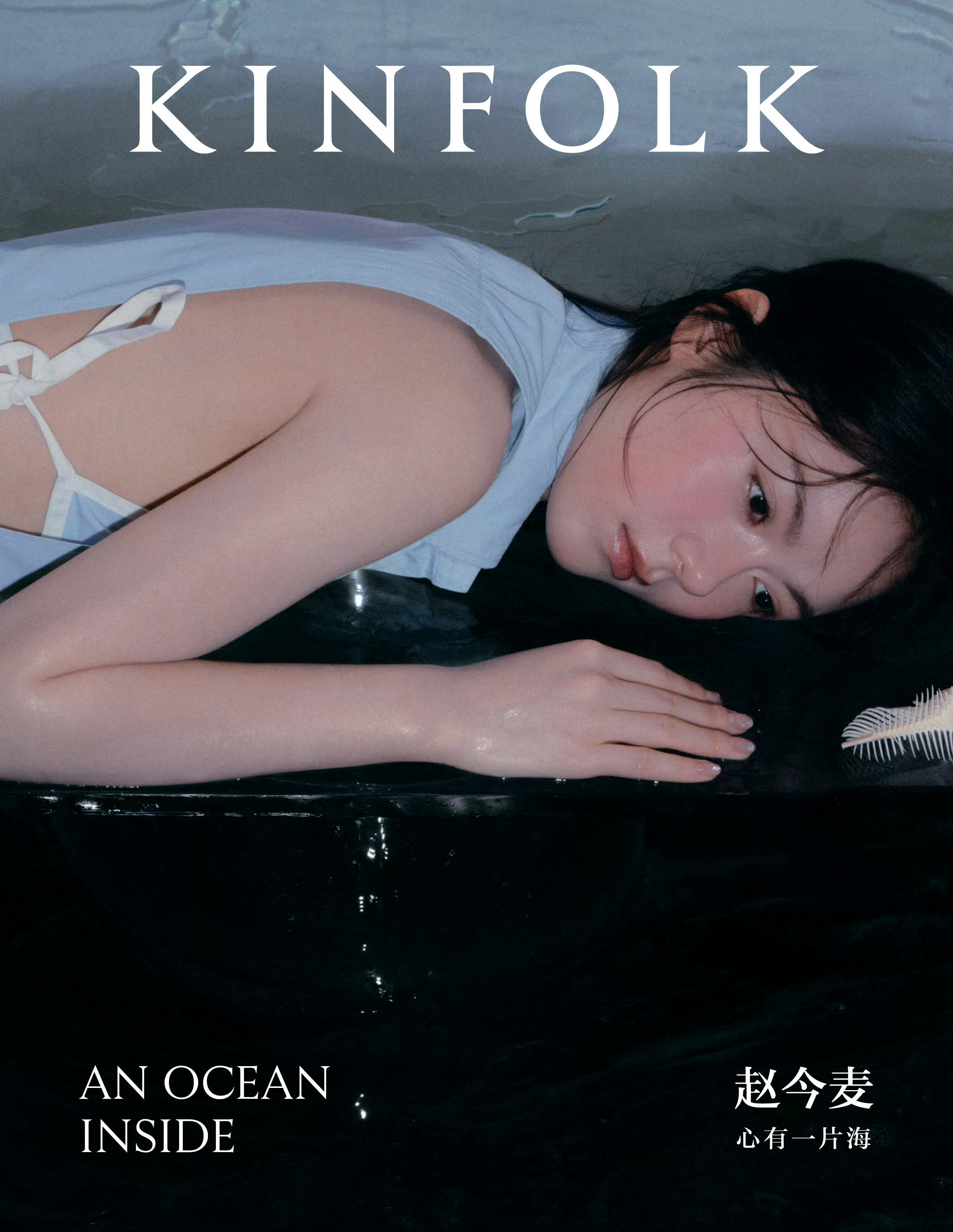 赵今麦×KINFOLKKINFOLK夏季新刊封面正式发布，复刊第二期邀请赵