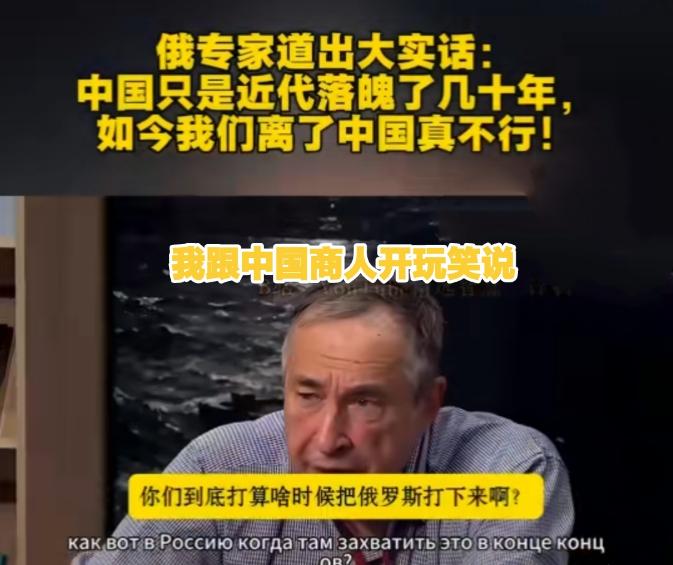 俄罗斯专家分享了一件趣事，他曾在市场上问中国商人，什么时候“占领”俄罗斯。对方的