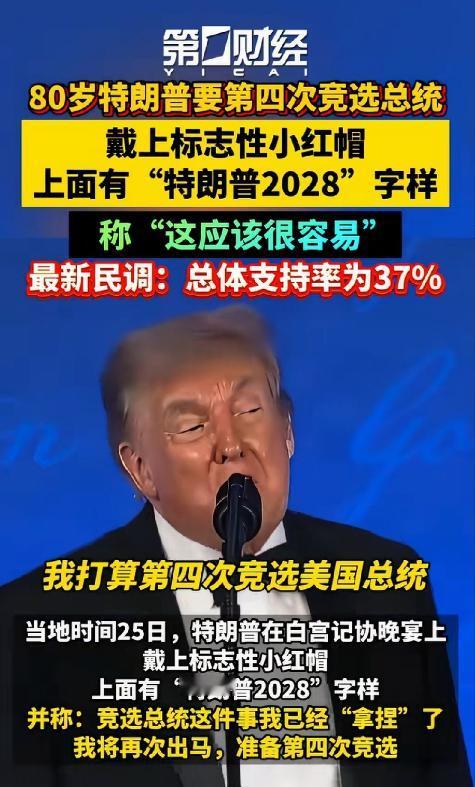 万斯要疯了，他现在非常失望，特朗普竟然还要在2028年第4次竞选总统！7月2