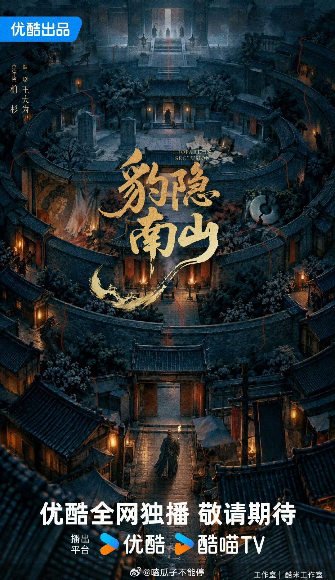 《豹隐南山》全阵容班底官宣总导演：导演柏杉领衔主演：龚俊特别出演：宋轶主演：王卓异，王祖一，公磊，王