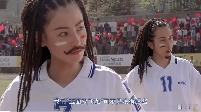 张柏芝莫文蔚球衣服号码，就是《功夫女足》首映的日子啊
