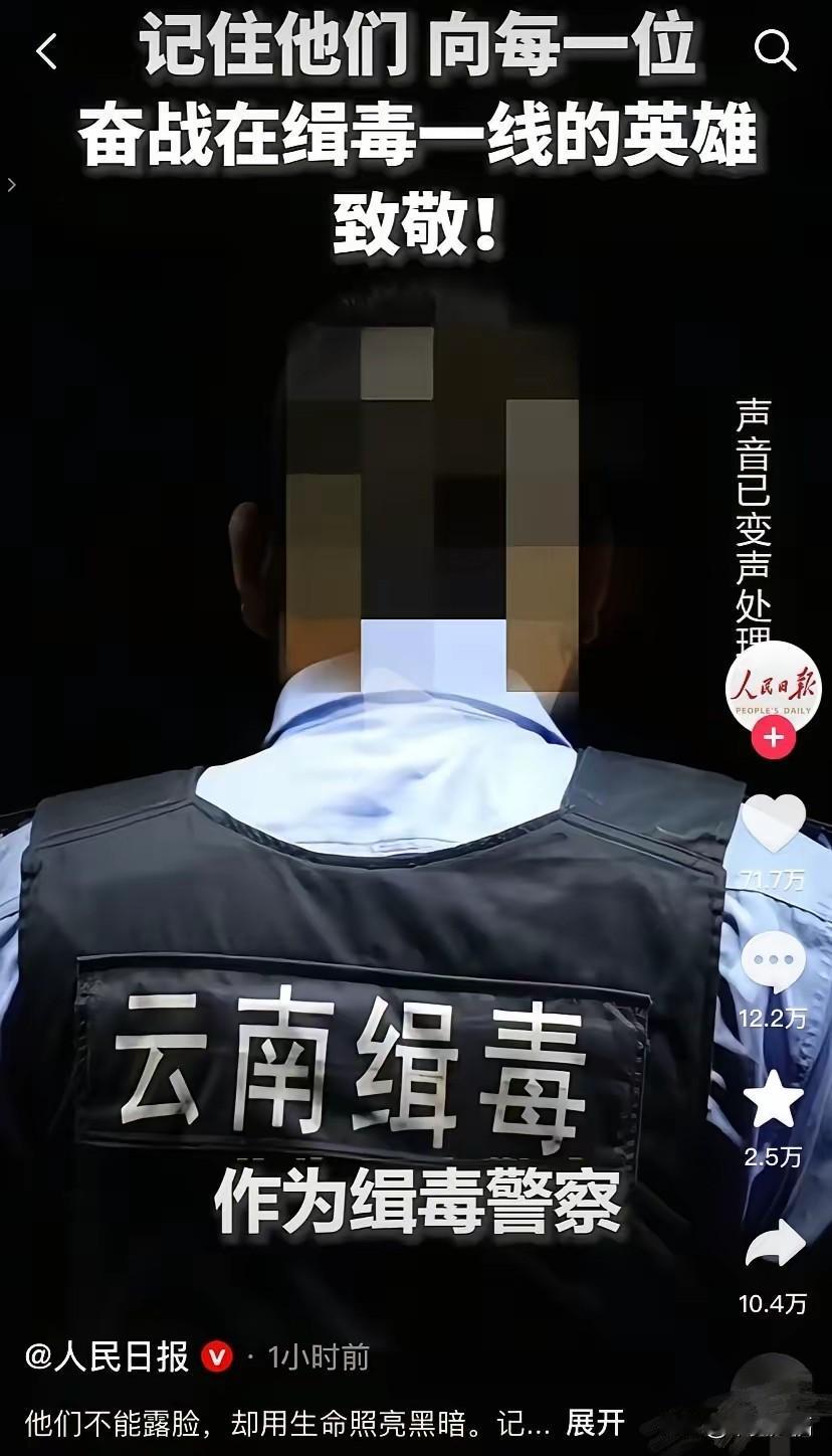 人民日报也发文声援每一位缉毒警察了人民日报发文声援每一位缉毒警察，这不仅是