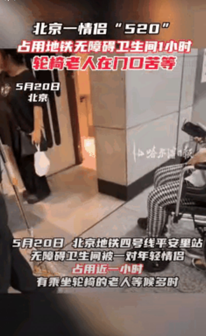 北京一地铁内，一对儿小情侣于晚高峰期间占用无障碍卫生间长达近1小时，致使外面等待