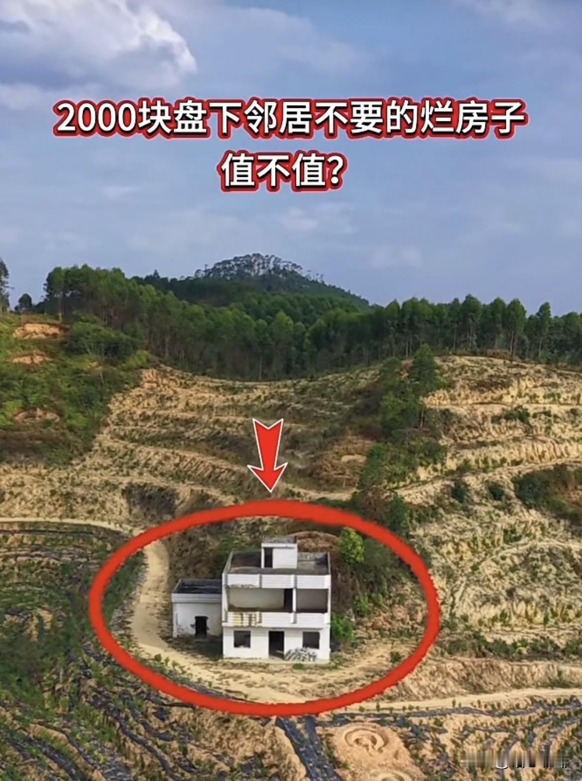 邻居家在城里定居了，房子🏠放着有点浪费，以2000块盘下邻居不要的烂房子