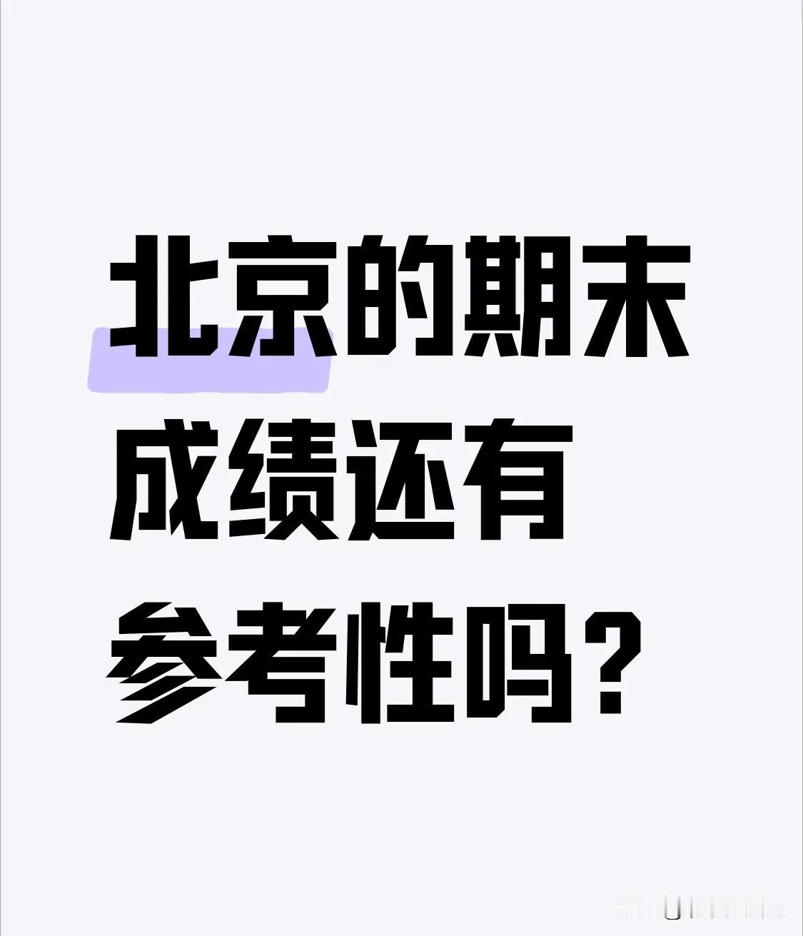 北京的期末成绩还有参考性吗？你们这周返校吗？期末成绩公布了吗？坐标西城，6