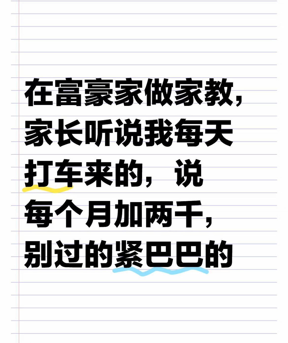 在富豪家做家教，家长听说我每天打车来的，说每个月加两千​​​