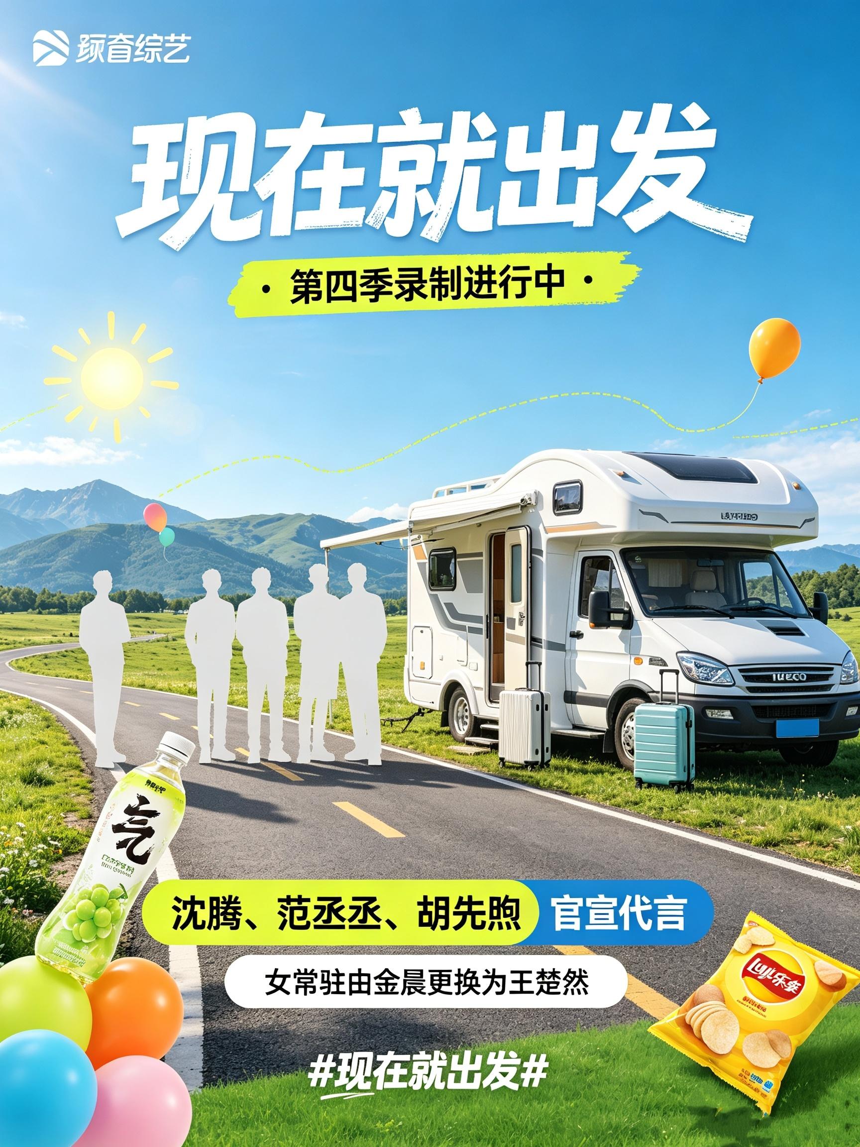现在就出发户外综艺《现在就出发》第四季火热录制中，阵容迎来不小变动，女常驻嘉宾由