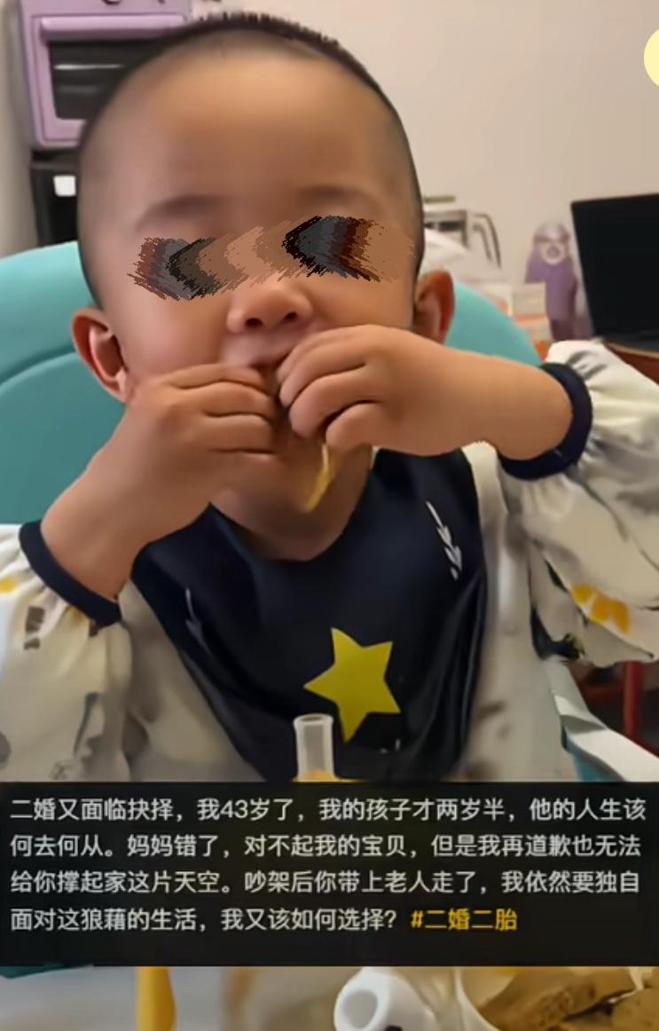 山东一43岁女子二婚即将又要离婚，孩子才两岁半，看着孩子充满了不舍，女子哭诉：“
