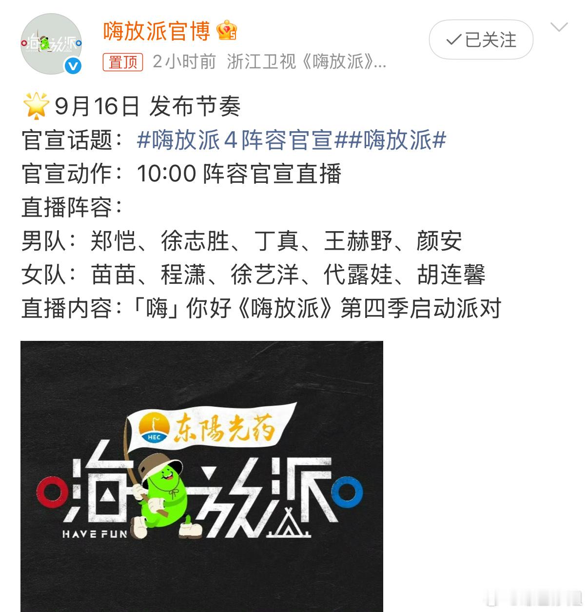 《嗨放派》明日直播阵容：男队：郑恺、徐志胜、丁真、王赫野、颜安女队：苗苗、程潇