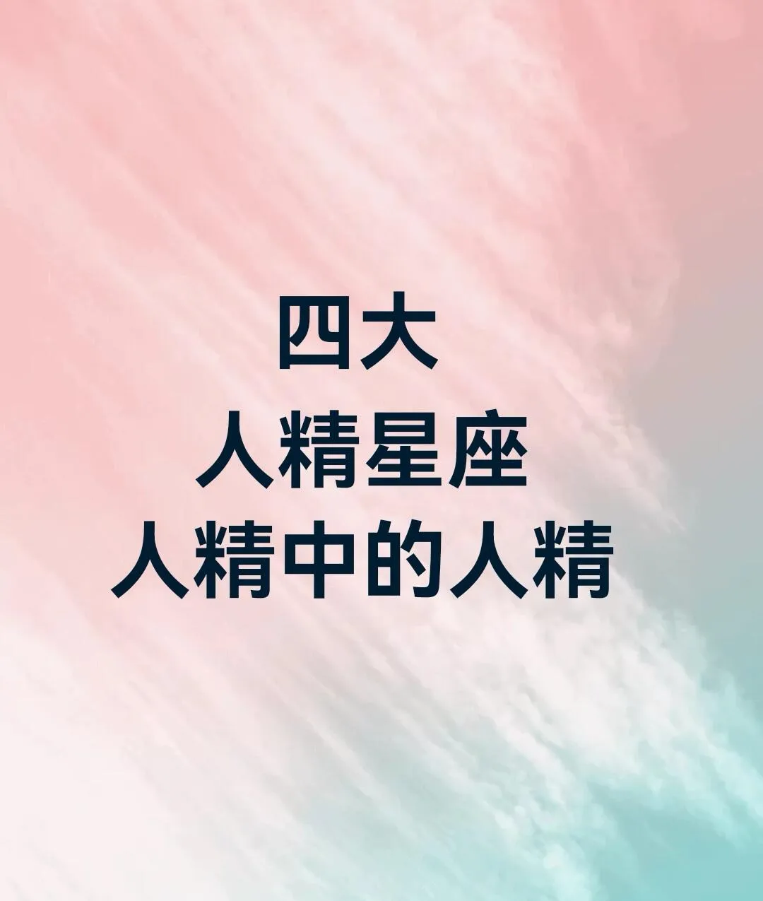 想见识真正的“人精”星座？