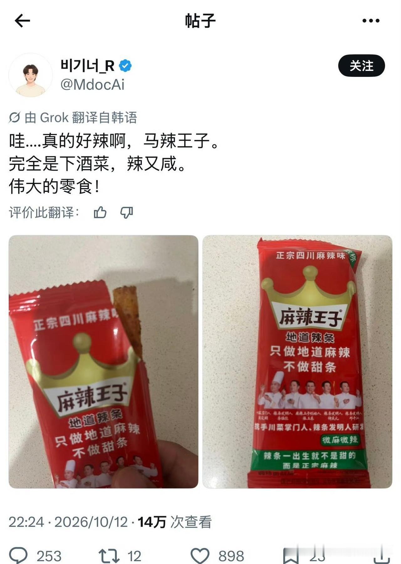 韩国网友发现下酒神菜辣条，中国网友给他安利其他的零食！