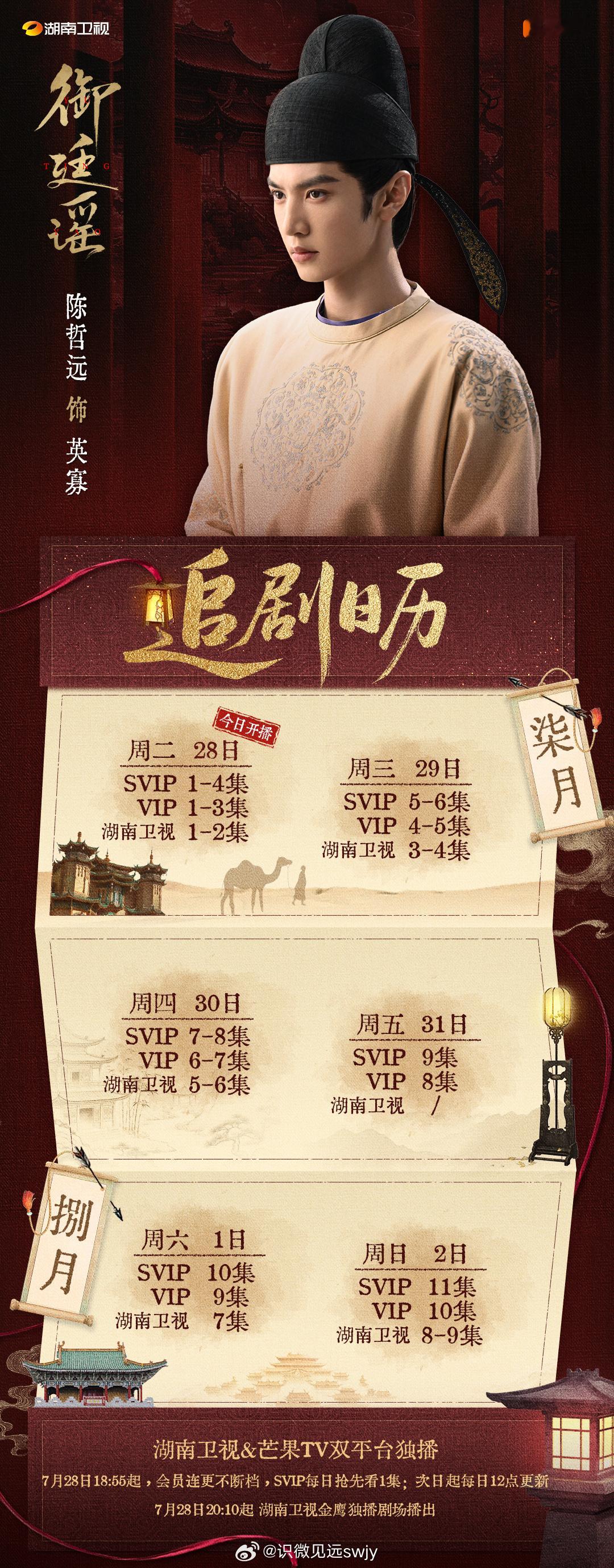 追剧日历来了，开心追剧，守护英寡！♾️御廷谣今晚20点10播出♾️陈哲远英寡陈哲