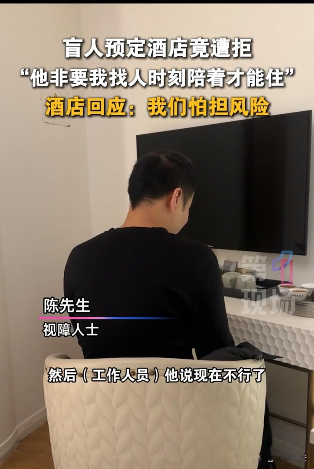 深圳，汕头来的陈先生，是位视障人士，专门来深圳玩，提前订好了酒店。这家酒店100