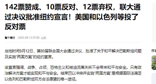142票赞成10票反对！美以代表暴跳如雷，这次第三世界赢了近日第80届联合国