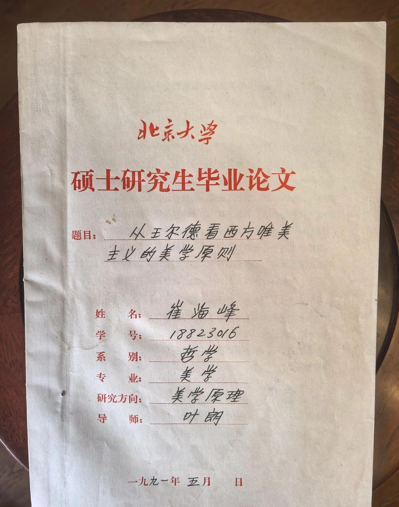 手写的硕士论文，虽然这个字算不上好看，甚至可以说有点难看，但是看看学校北京大学，