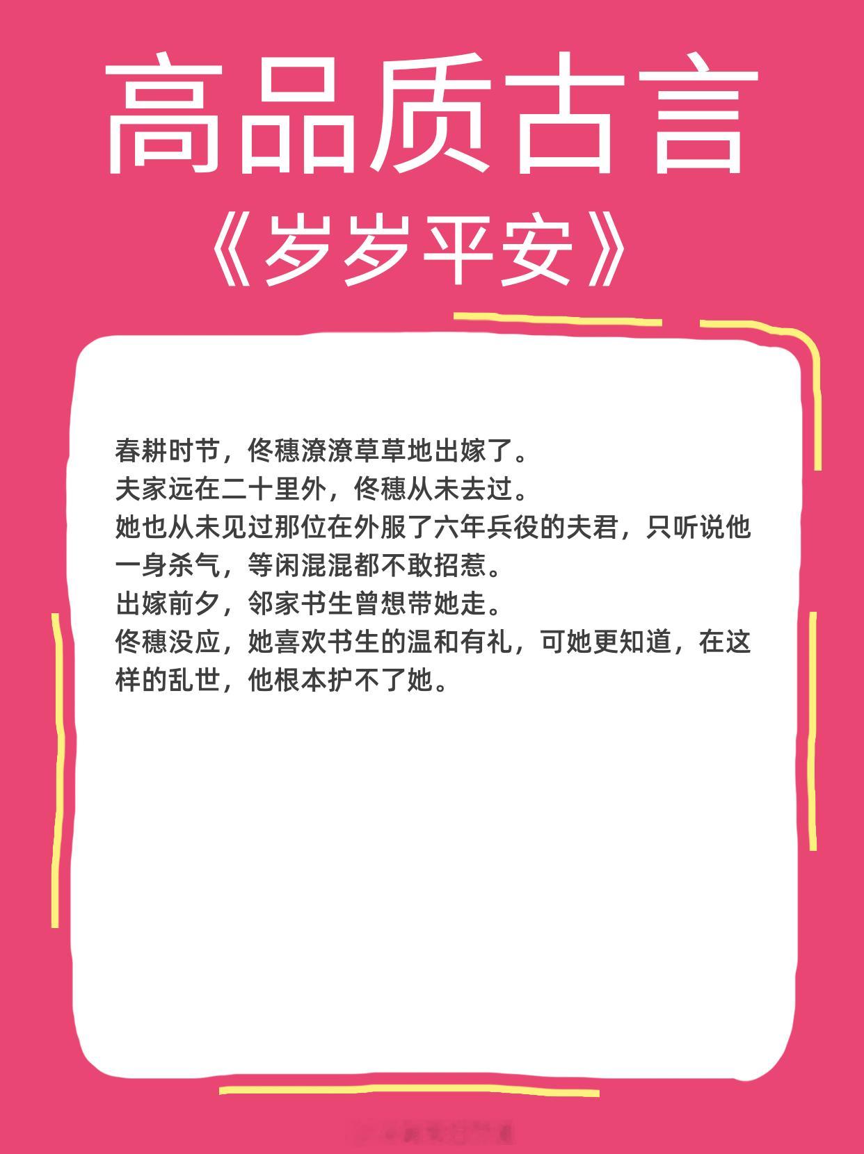 高品质古言，熬夜N刷的高分古言，总有一本符合你的喜好！1、《岁岁平安》作者：笑佳