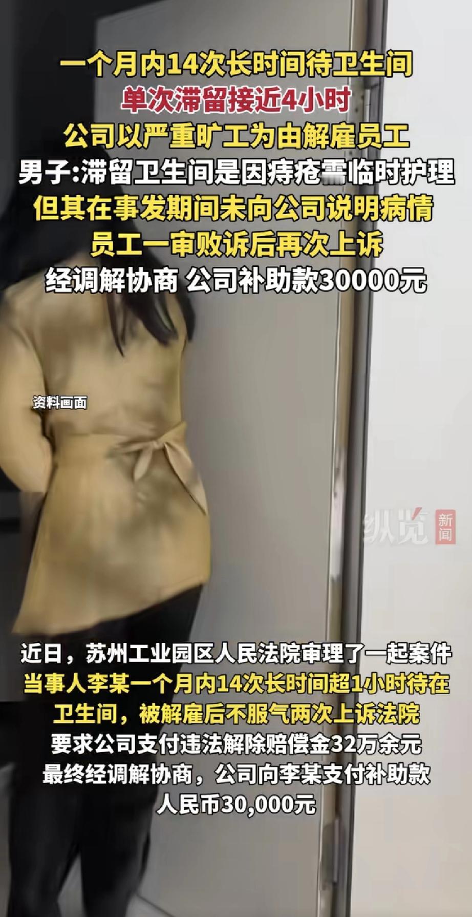 这员工一个月里14次长时间待在卫生间，每次都将近4小时。公司按严重旷工把他开除了