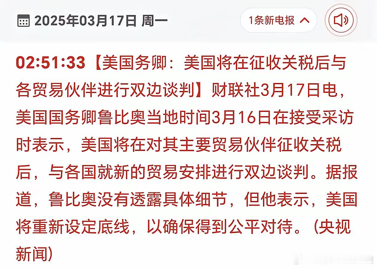 周一早晨8点，刚刚收到消息：美国放风，将与贸易伙伴谈判！先加关税，用大棒让对手畏